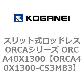 スリット式ロッドレスORCAシリーズ ORCA40X1300 コガネイ