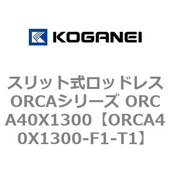 スリット式ロッドレスORCAシリーズ ORCA40X1300 コガネイ