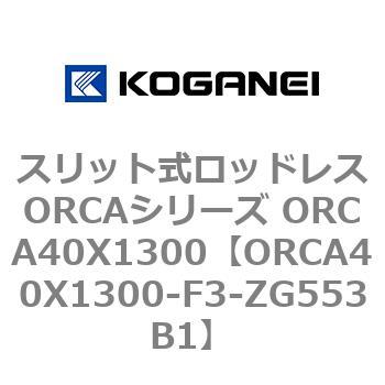 スリット式ロッドレスORCAシリーズ ORCA40X1300 コガネイ