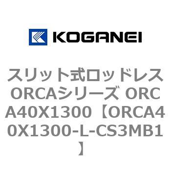 スリット式ロッドレスORCAシリーズ ORCA40X1300 コガネイ