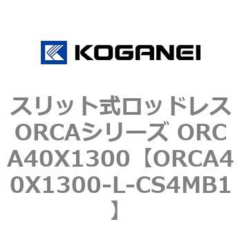 スリット式ロッドレスORCAシリーズ ORCA40X1300 コガネイ