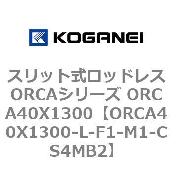 スリット式ロッドレスORCAシリーズ ORCA40X1300 コガネイ