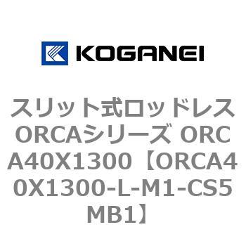スリット式ロッドレスORCAシリーズ ORCA40X1300 コガネイ