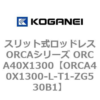 スリット式ロッドレスORCAシリーズ ORCA40X1300 コガネイ
