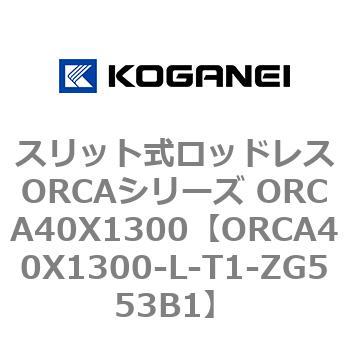 スリット式ロッドレスORCAシリーズ ORCA40X1300 コガネイ