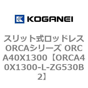 スリット式ロッドレスORCAシリーズ ORCA40X1300 コガネイ