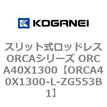 スリット式ロッドレスORCAシリーズ ORCA40X1300 コガネイ