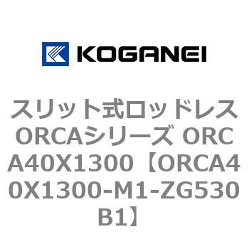 スリット式ロッドレスORCAシリーズ ORCA40X1300 コガネイ