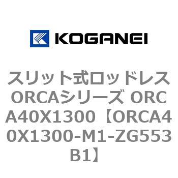 スリット式ロッドレスORCAシリーズ ORCA40X1300 コガネイ