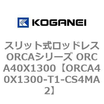 スリット式ロッドレスORCAシリーズ ORCA40X1300 コガネイ