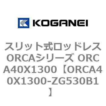 スリット式ロッドレスORCAシリーズ ORCA40X1300 コガネイ