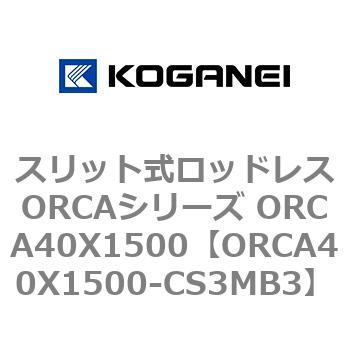 スリット式ロッドレスORCAシリーズ ORCA40X1500 コガネイ