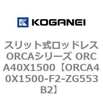 スリット式ロッドレスORCAシリーズ ORCA40X1500 コガネイ