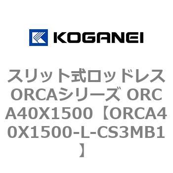 スリット式ロッドレスORCAシリーズ ORCA40X1500 コガネイ