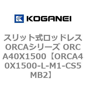 スリット式ロッドレスORCAシリーズ ORCA40X1500 コガネイ