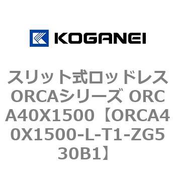 スリット式ロッドレスORCAシリーズ ORCA40X1500 コガネイ