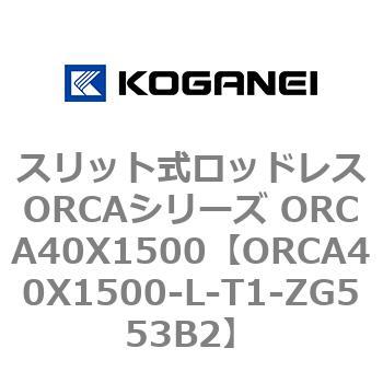 スリット式ロッドレスORCAシリーズ ORCA40X1500 コガネイ