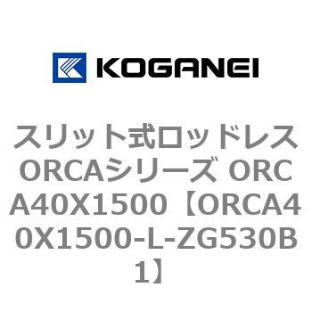 スリット式ロッドレスORCAシリーズ ORCA40X1500 コガネイ