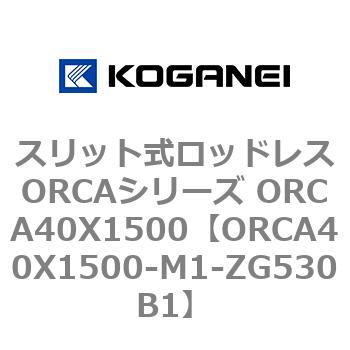 スリット式ロッドレスORCAシリーズ ORCA40X1500 コガネイ