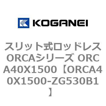 スリット式ロッドレスORCAシリーズ ORCA40X1500 コガネイ