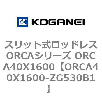 スリット式ロッドレスORCAシリーズ ORCA40X1600 コガネイ