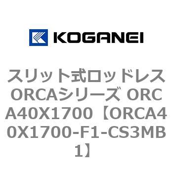 スリット式ロッドレスORCAシリーズ ORCA40X1700 コガネイ