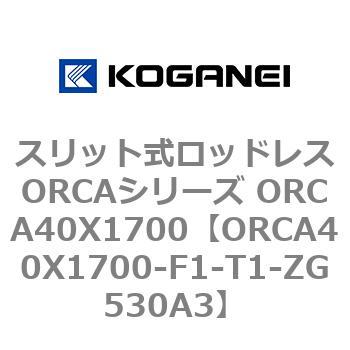 スリット式ロッドレスORCAシリーズ ORCA40X1700 コガネイ