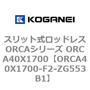 スリット式ロッドレスORCAシリーズ ORCA40X1700 コガネイ