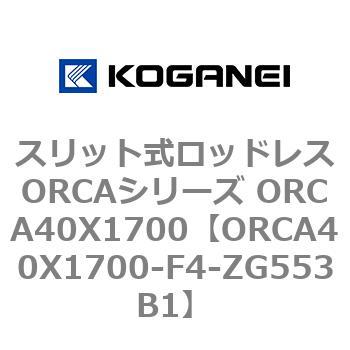 スリット式ロッドレスORCAシリーズ ORCA40X1700 コガネイ