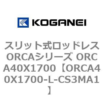 スリット式ロッドレスORCAシリーズ ORCA40X1700 コガネイ