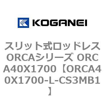 スリット式ロッドレスORCAシリーズ ORCA40X1700 コガネイ