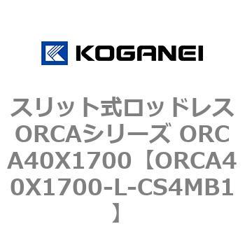 スリット式ロッドレスORCAシリーズ ORCA40X1700 コガネイ