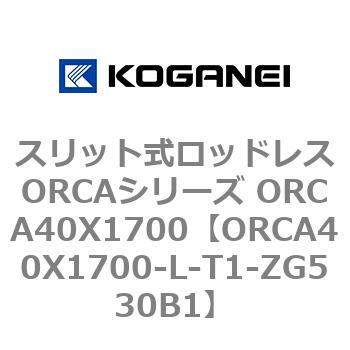 スリット式ロッドレスORCAシリーズ ORCA40X1700 コガネイ
