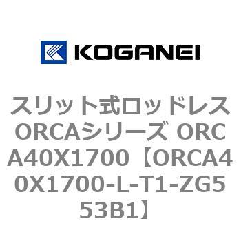 スリット式ロッドレスORCAシリーズ ORCA40X1700 コガネイ