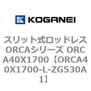 スリット式ロッドレスORCAシリーズ ORCA40X1700 コガネイ