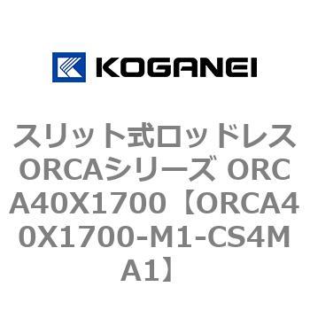 スリット式ロッドレスORCAシリーズ ORCA40X1700 コガネイ