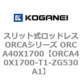 スリット式ロッドレスORCAシリーズ ORCA40X1700 コガネイ