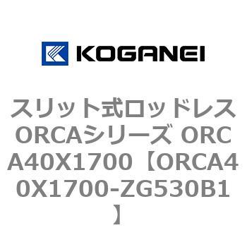 スリット式ロッドレスORCAシリーズ ORCA40X1700 コガネイ
