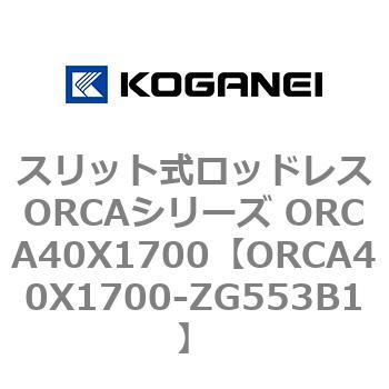 スリット式ロッドレスORCAシリーズ ORCA40X1700 コガネイ