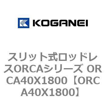 スリット式ロッドレスORCAシリーズ ORCA40X1800 コガネイ