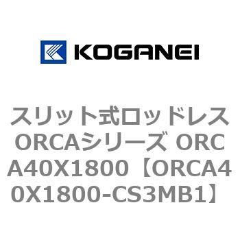 スリット式ロッドレスORCAシリーズ ORCA40X1800 コガネイ