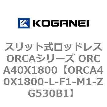 スリット式ロッドレスORCAシリーズ ORCA40X1800 コガネイ