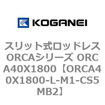 スリット式ロッドレスORCAシリーズ ORCA40X1800 コガネイ