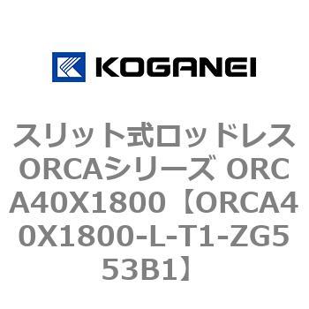 スリット式ロッドレスORCAシリーズ ORCA40X1800 コガネイ