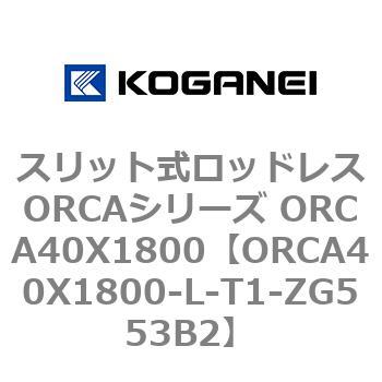 スリット式ロッドレスORCAシリーズ ORCA40X1800 コガネイ