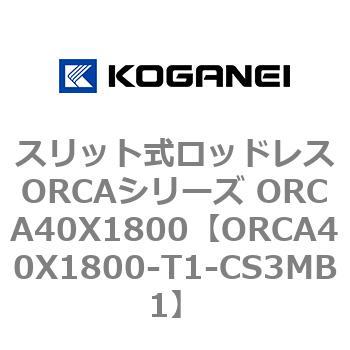 スリット式ロッドレスORCAシリーズ ORCA40X1800 コガネイ