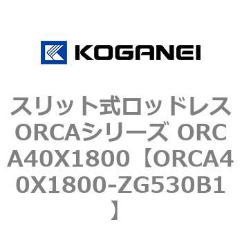 スリット式ロッドレスORCAシリーズ ORCA40X1800 コガネイ