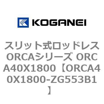 スリット式ロッドレスORCAシリーズ ORCA40X1800 コガネイ