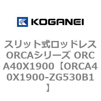 スリット式ロッドレスORCAシリーズ ORCA40X1900 コガネイ