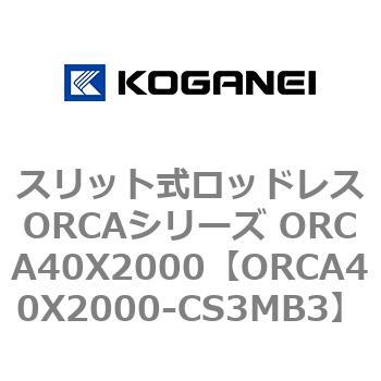 スリット式ロッドレスORCAシリーズ ORCA40X2000 コガネイ
